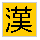 kanji